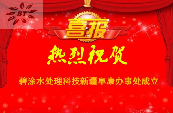 恭贺碧涂(BITU)水处理科技新疆阜康办事处成立