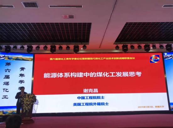 新疆大学成功举办“第六届煤化工青年学者论坛”